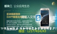 TP钱包删除后，该如何恢复