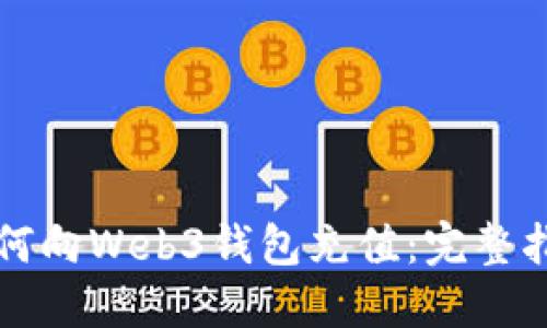 如何向Web3钱包充值：完整指南