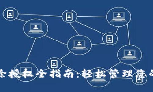 TP钱包解除授权全指南：轻松管理您的数字资产