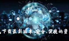 虚拟币钱包下载最新版本