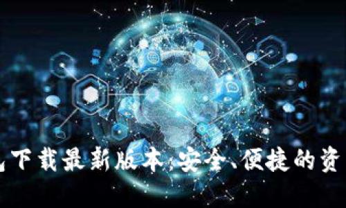 虚拟币钱包下载最新版本：安全、便捷的资产管理利器