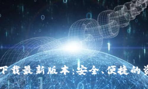 虚拟币钱包下载最新版本：安全、便捷的资产管理利器