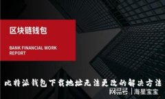 比特派钱包下载地址无法