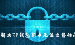 如何解决TP钱包新币无法出