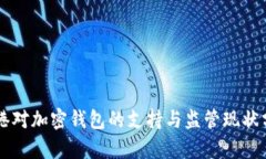 香港对加密钱包的支持与