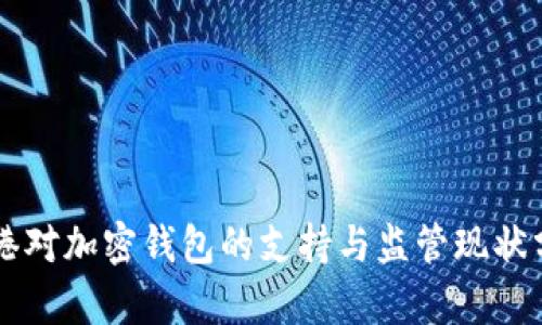 香港对加密钱包的支持与监管现状分析