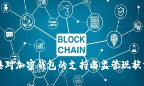 香港对加密钱包的支持与监管现状分析