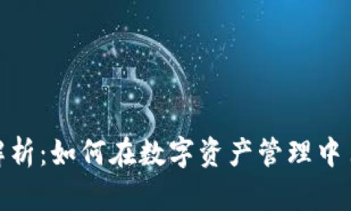 TP钱包份额解析：如何在数字资产管理中占据一席之地