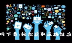 以太坊App官网下载：轻松