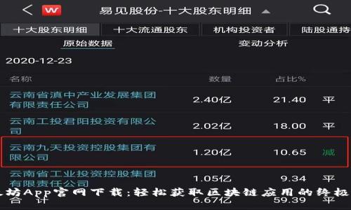 以太坊App官网下载：轻松获取区块链应用的终极指南