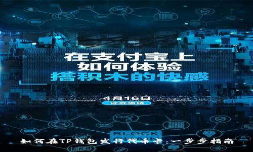 如何在TP钱包发行代币卡：一步步指南