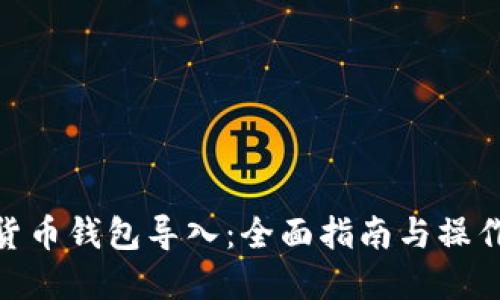 数字货币钱包导入：全面指南与操作步骤