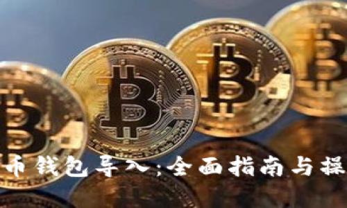 数字货币钱包导入：全面指南与操作步骤