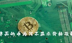TP钱包中买的币为何不显示