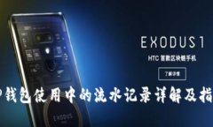 TP钱包使用中的流水记录详
