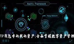 TP钱包中的我的资产：全面