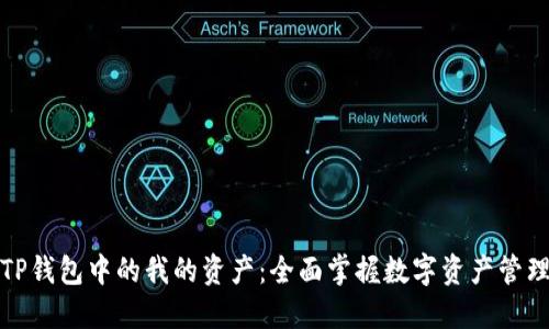 TP钱包中的我的资产：全面掌握数字资产管理