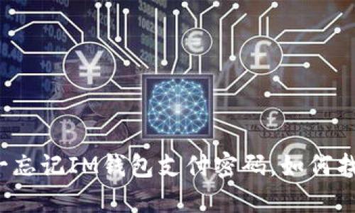 万一忘记IM钱包支付密码，如何找回？