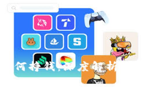 TP钱包官方如何挣钱：深度解析及盈利模式揭秘