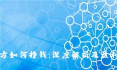 TP钱包官方如何挣钱：深度