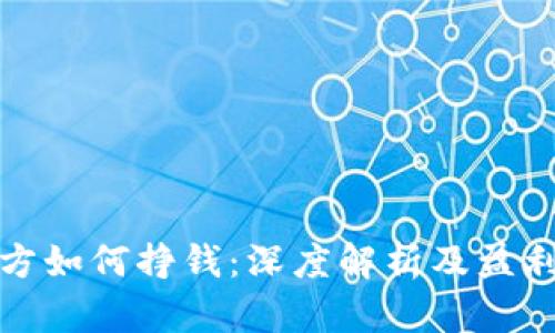 TP钱包官方如何挣钱：深度解析及盈利模式揭秘