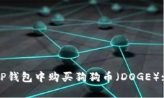 : 如何在TP钱包中购买狗狗