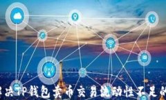 如何解决TP钱包卖币交易流