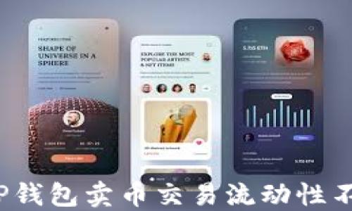 
如何解决TP钱包卖币交易流动性不足的问题？