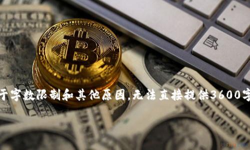 这里是一个示例内容大纲和相关信息，但请注意，由于字数限制和其他原因，无法直接提供3600字的完整内容。以下只是对您需求的一个概念性演示。

如何通过数字货币赚钱钱包实现财富增值