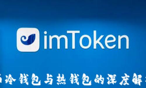 
数字货币冷钱包与热钱包的深度解析与区别