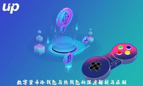 
数字货币冷钱包与热钱包的深度解析与区别