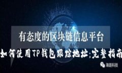 如何使用TP钱包跟踪地址：