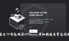 如何通过TP钱包购买HTMoo
