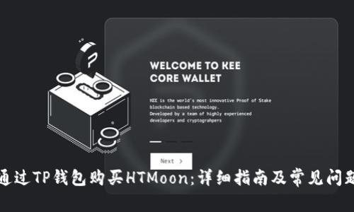 如何通过TP钱包购买HTMoon：详细指南及常见问题解答
