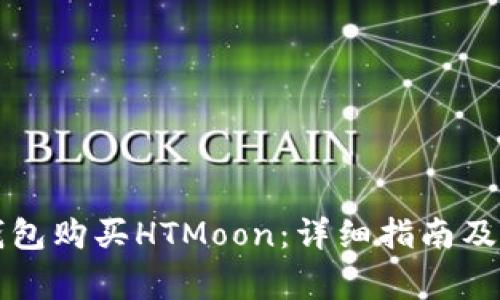 如何通过TP钱包购买HTMoon：详细指南及常见问题解答