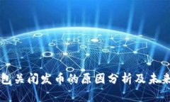 TP钱包关闭发币的原因分析