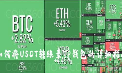 如何将USDT转账至TP钱包的详细指南