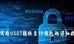 如何将USDT转账至TP钱包的
