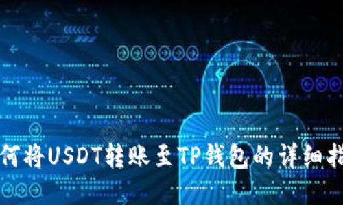 如何将USDT转账至TP钱包的详细指南