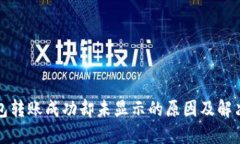 TP钱包转账成功却未显示的