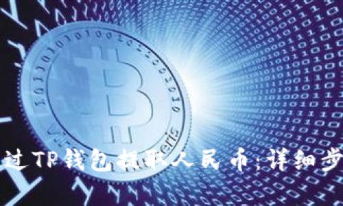怎么通过TP钱包提取人民币：详细步骤解析