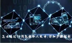 怎么通过TP钱包提取人民币