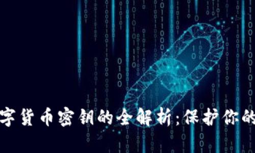 Title: 数字货币密钥的全解析：保护你的资产安全