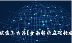 TP钱包资产被盗怎么办？全