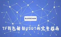 TP钱包解锁USDT的完整指南