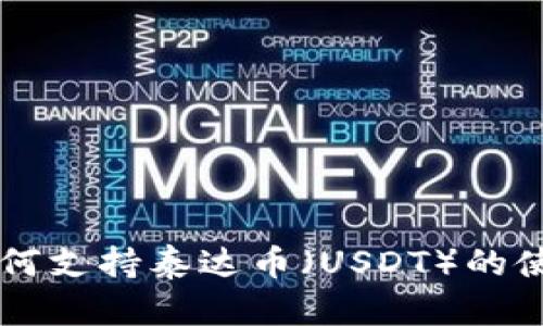 TP钱包如何支持泰达币（USDT）的使用与交易