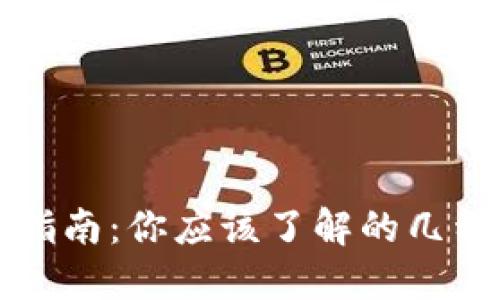 区块链钱包使用指南：你应该了解的几种类型与最佳选择