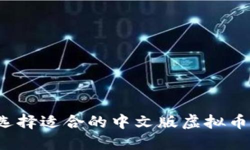 如何选择适合的中文版虚拟币钱包？