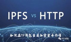 如何在TP钱包查看加密货币