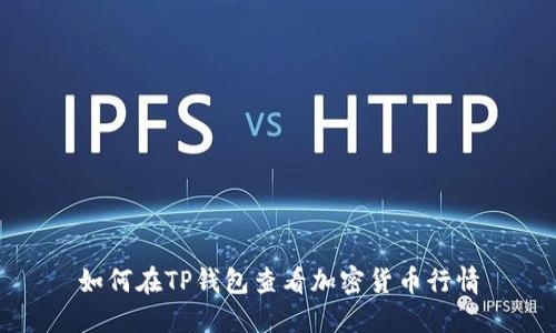 如何在TP钱包查看加密货币行情